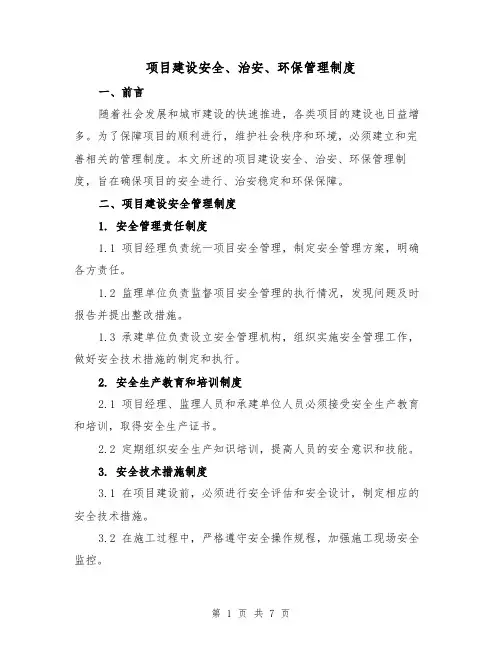 项目建设安全、治安、环保管理制度（三篇）