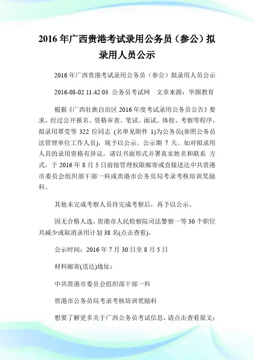 广西贵港考试录用公务员(参公)拟录用人员公示.doc
