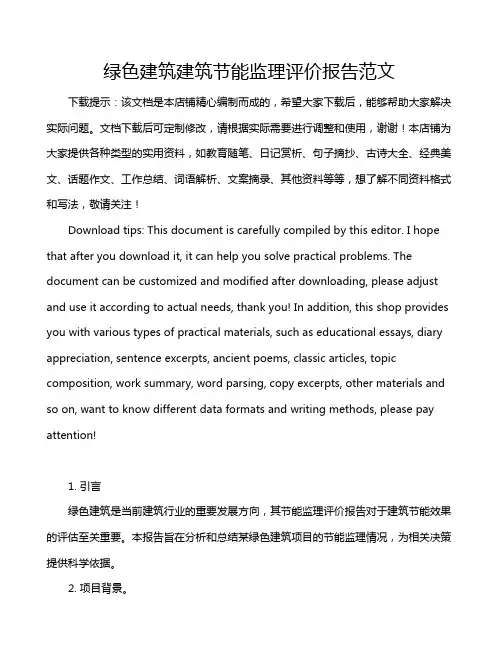 绿色建筑建筑节能监理评价报告范文