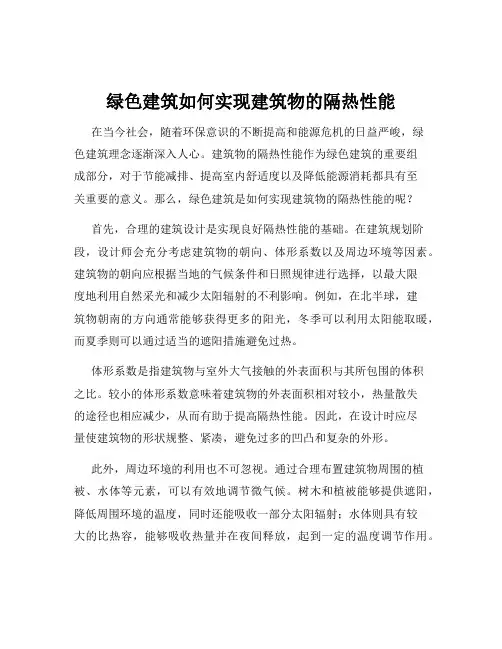 绿色建筑如何实现建筑物的隔热性能