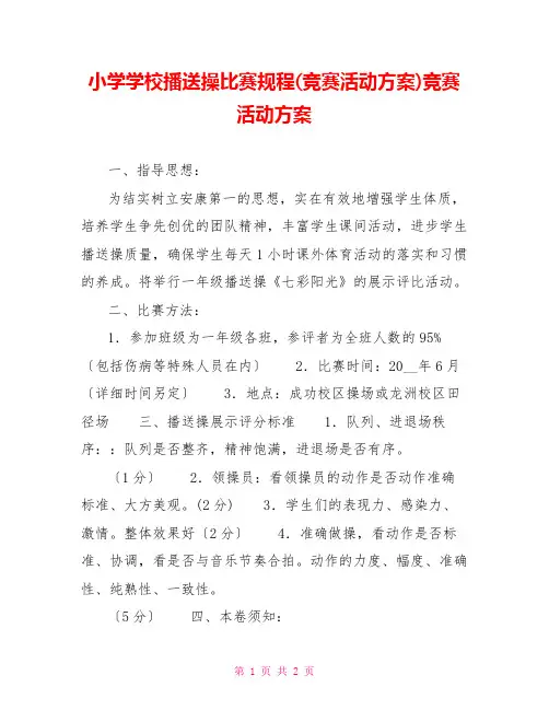 小学学校广播操比赛规程(竞赛活动方案)竞赛活动方案