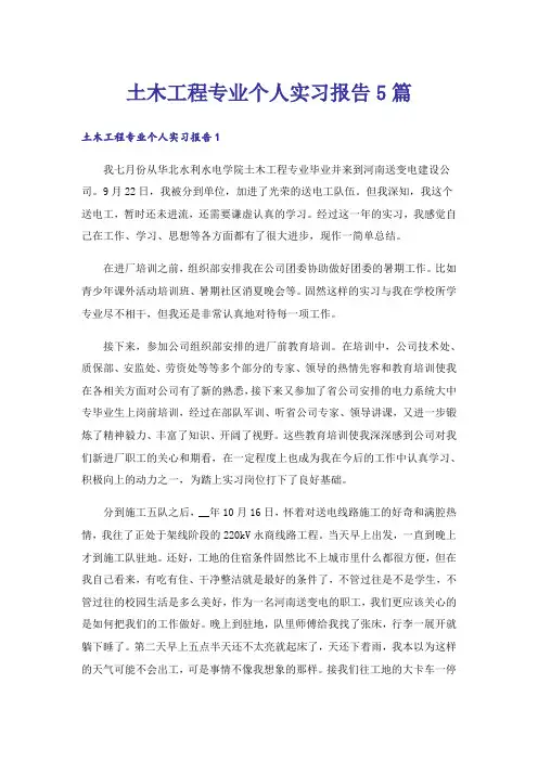 土木工程专业个人实习报告5篇