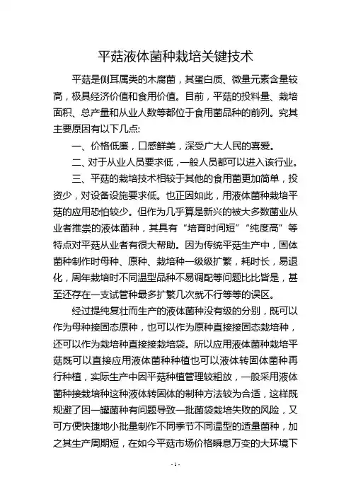 平菇液体菌种栽培关键技术