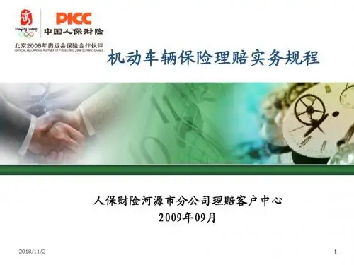 机动车辆保险理赔实务规程PPT