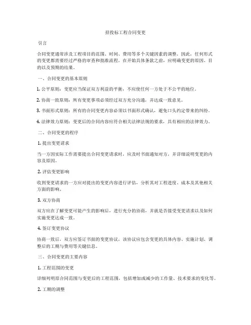 招投标工程合同变更