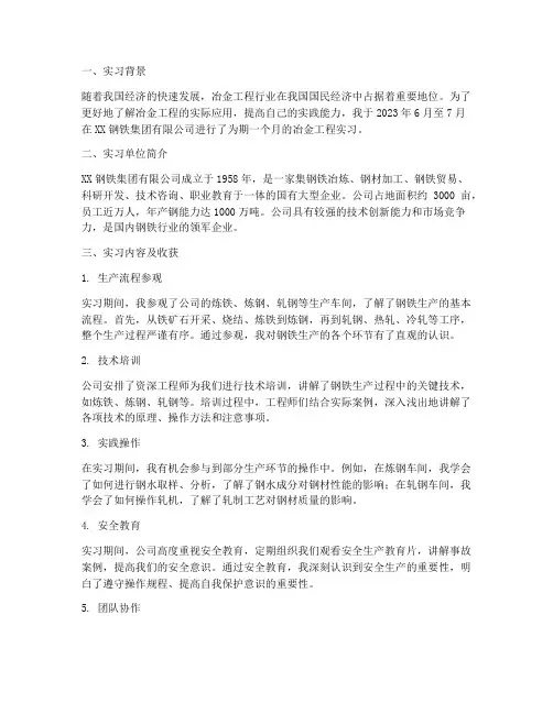 关于冶金工程的实习报告