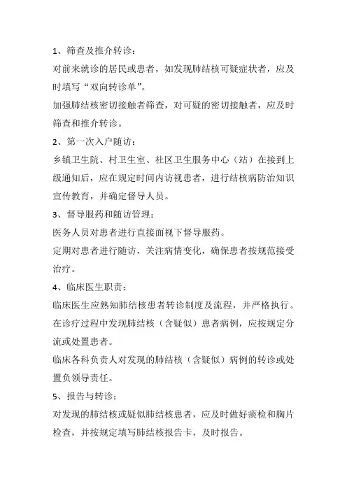 肺结核患者健康管理工作制度