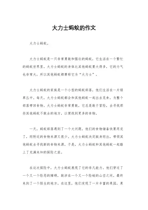大力士蚂蚁的作文