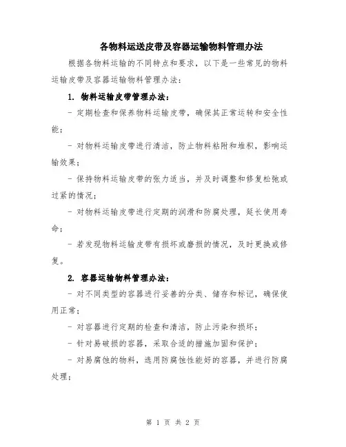 各物料运送皮带及容器运输物料管理办法
