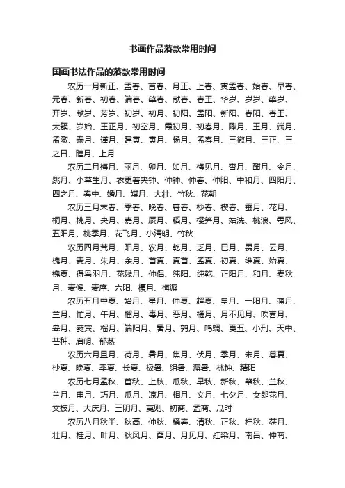 书画作品落款常用时间