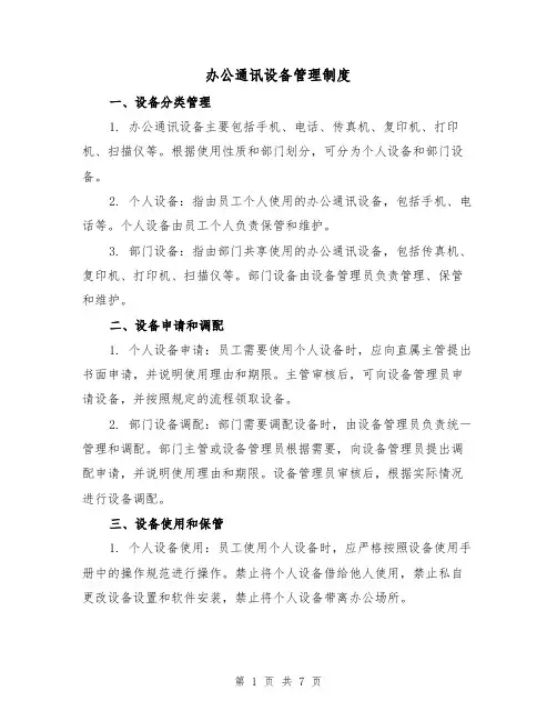 办公通讯设备管理制度（3篇）