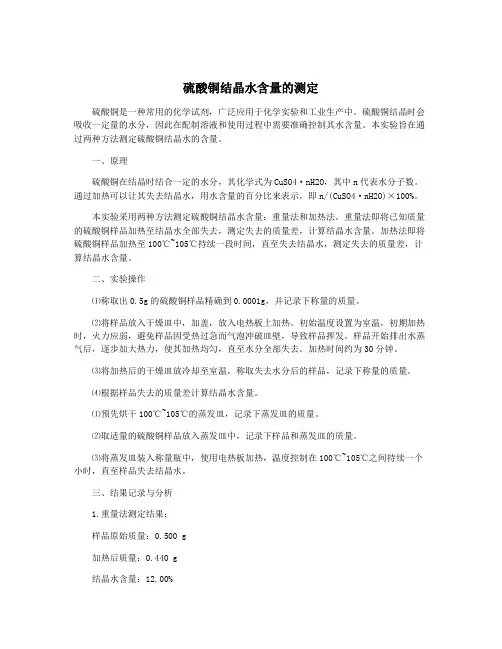 硫酸铜结晶水含量的测定