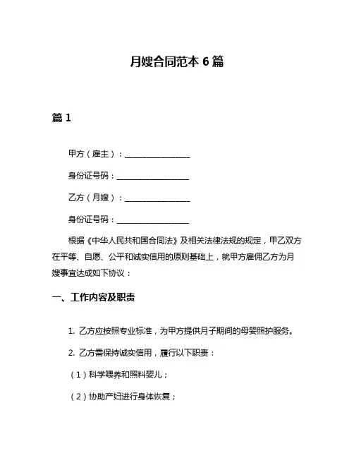 月嫂合同范本6篇