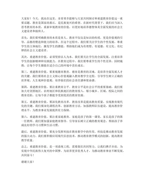 重建教育价值发言稿范文