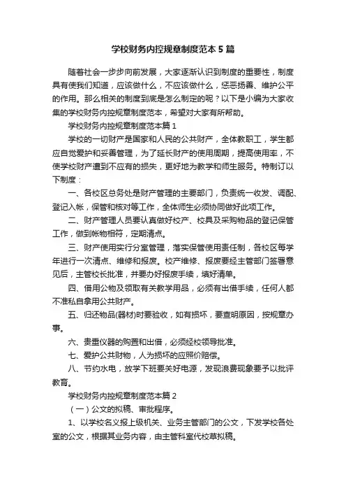 学校财务内控规章制度范本5篇