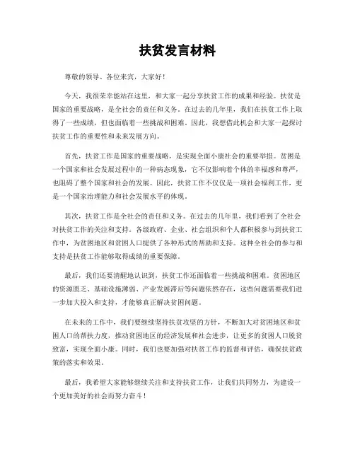 扶贫发言材料