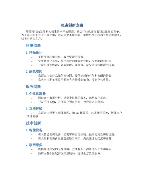酒店创新方案