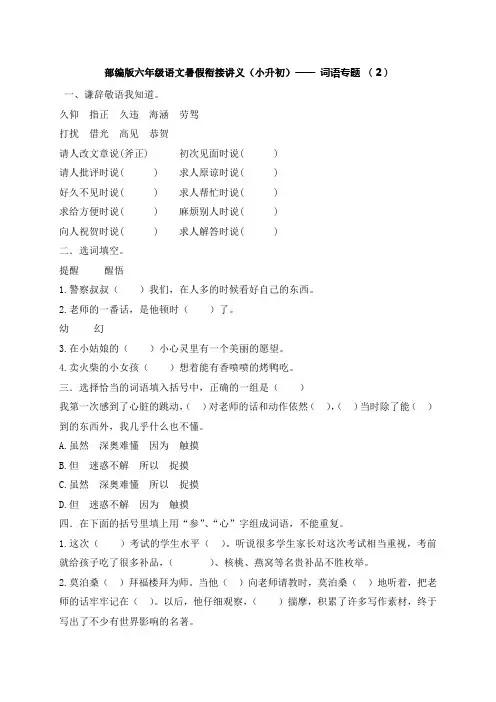部编版六年级语文暑假衔接讲义(小升初)—— 词语专题 (2)