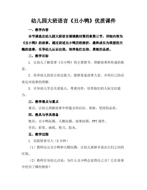 幼儿园大班语言《丑小鸭》优质课件