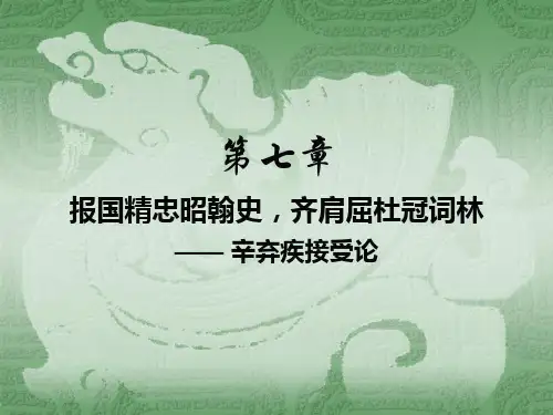 辛弃疾接受论
