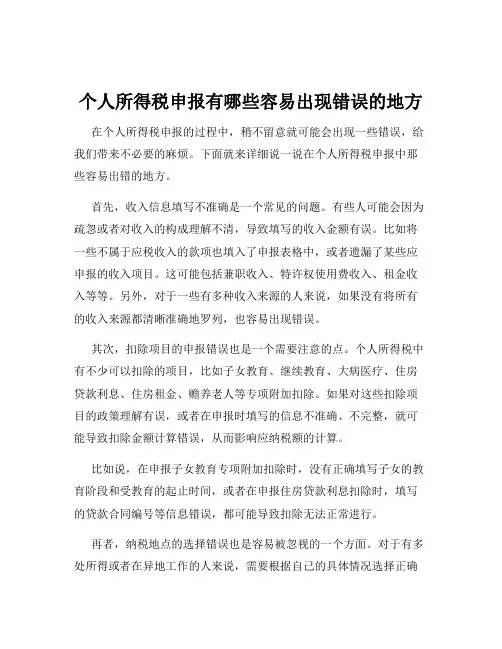 个人所得税申报有哪些容易出现错误的地方