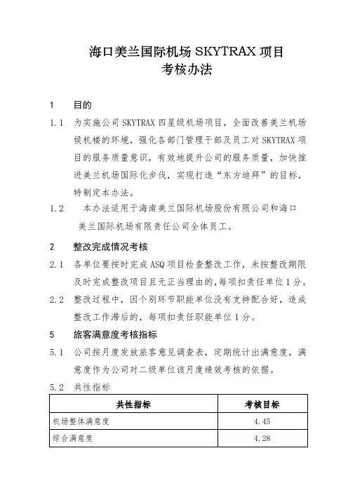海口美兰国际机场SKYTRAX项目考核办法