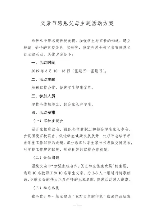 学校父亲节感恩父母主题活动方案