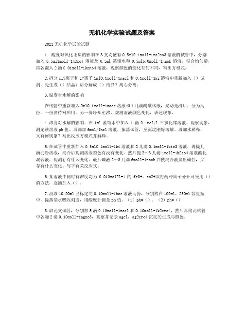 无机化学实验试题及答案