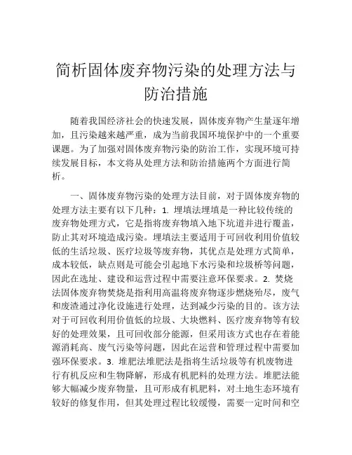 简析固体废弃物污染的处理方法与防治措施