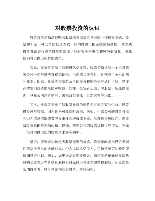 对股票投资的认识