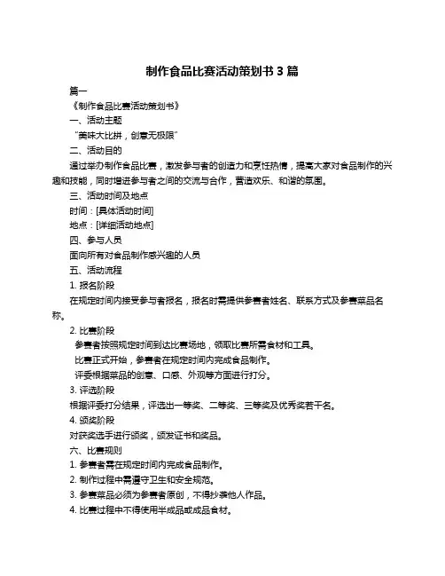 制作食品比赛活动策划书3篇