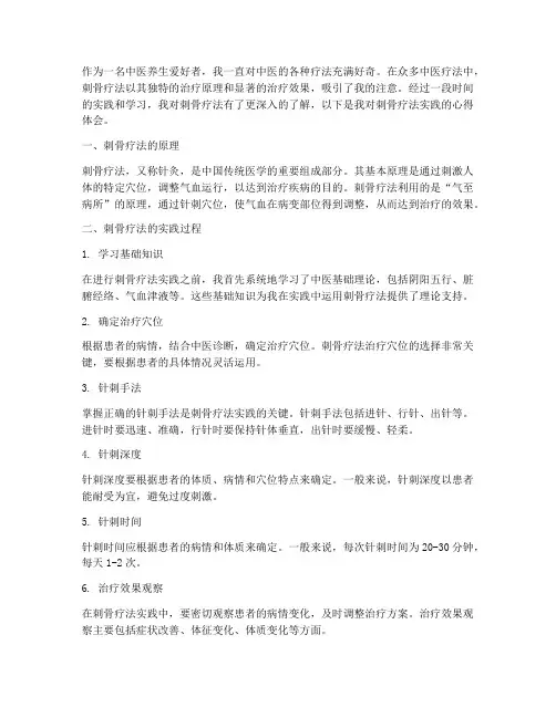 刺骨疗法实践心得体会