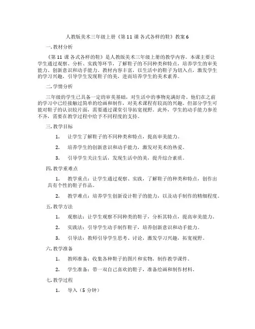 人教版美术三年级上册《第11课 各式各样的鞋》教案6