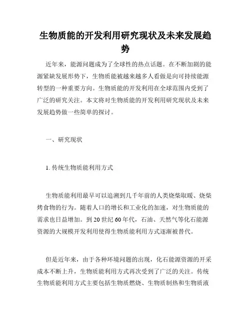 生物质能的开发利用研究现状及未来发展趋势