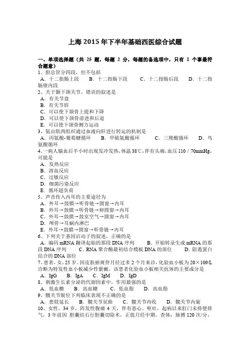 上海2015年下半年基础西医综合试题
