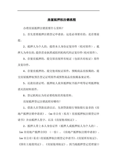 房屋抵押权注销流程