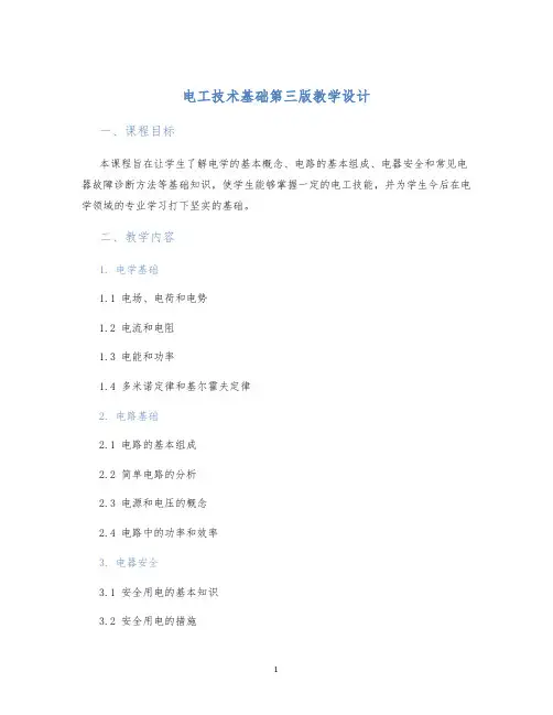 电工技术基础第三版教学设计