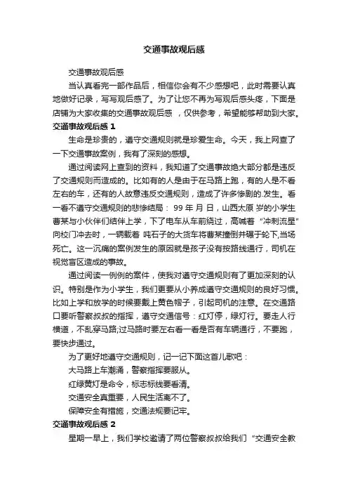 交通事故观后感