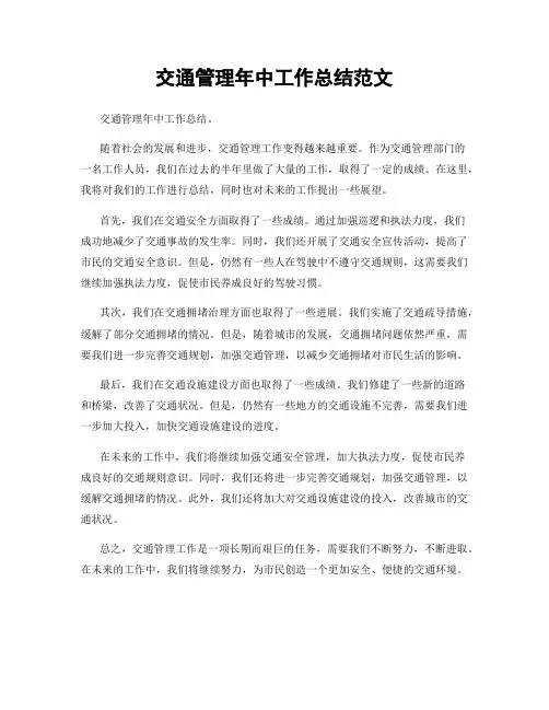 交通管理年中工作总结范文