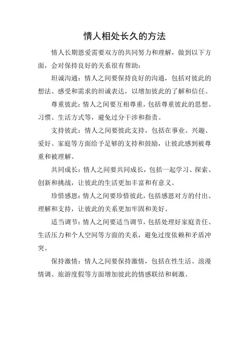 情人相处长久的方法