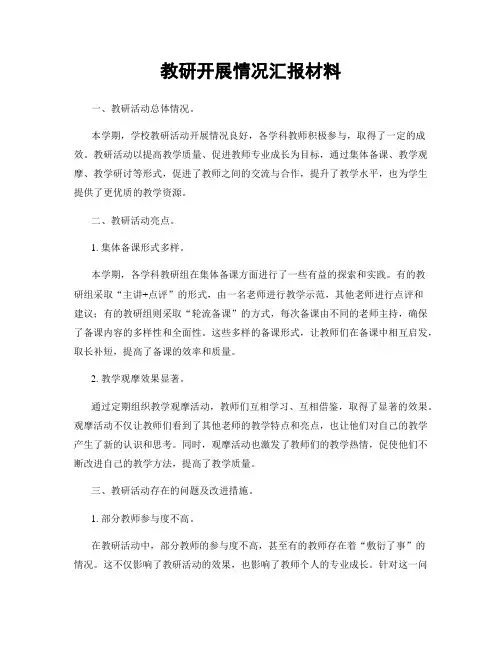 教研开展情况汇报材料