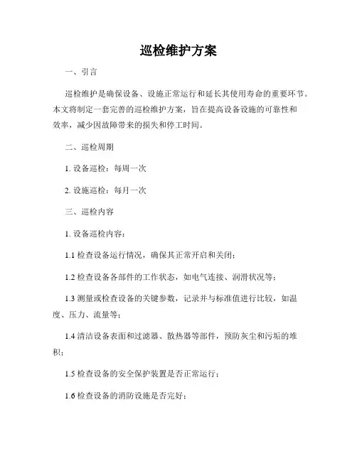 巡检维护方案