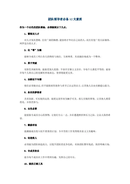 团队领导者必备12大素质