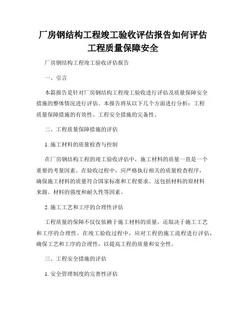 厂房钢结构工程竣工验收评估报告如何评估工程质量保障安全