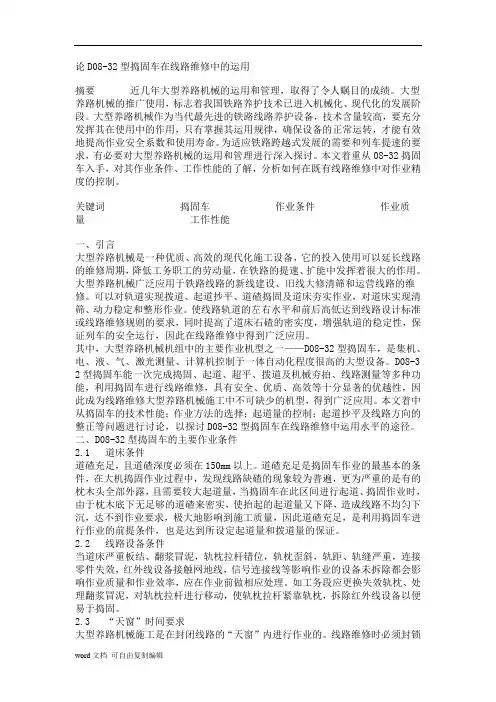 论D08-32型捣固车在线路维修中的运用