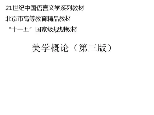 教学课件 美学概论(第三版)牛宏宝