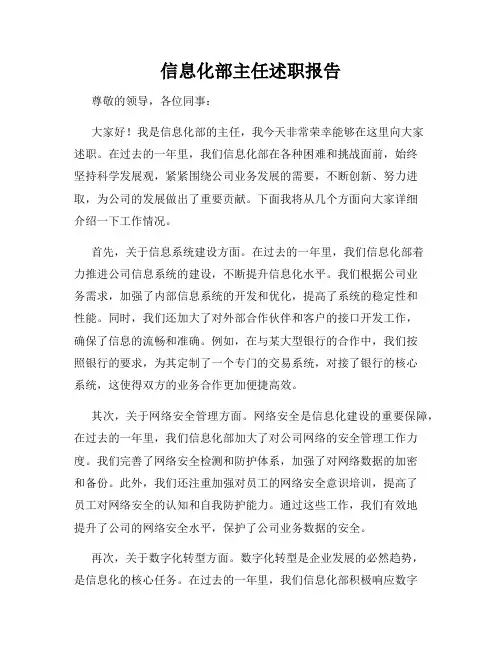 信息化部主任述职报告