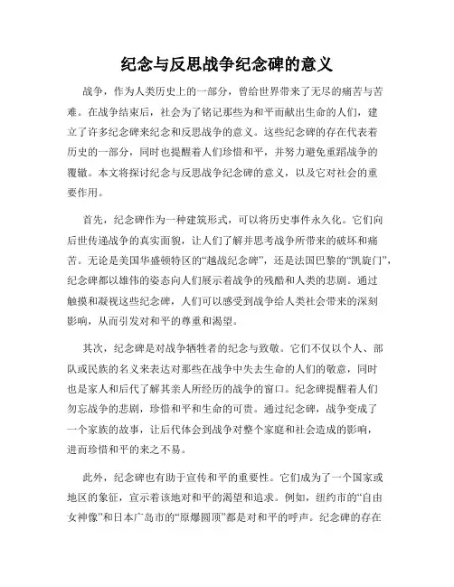 纪念与反思战争纪念碑的意义