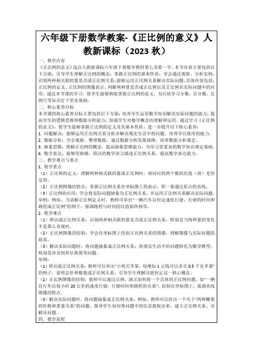 六年级下册数学教案-《正比例的意义》人教新课标(2023秋)
