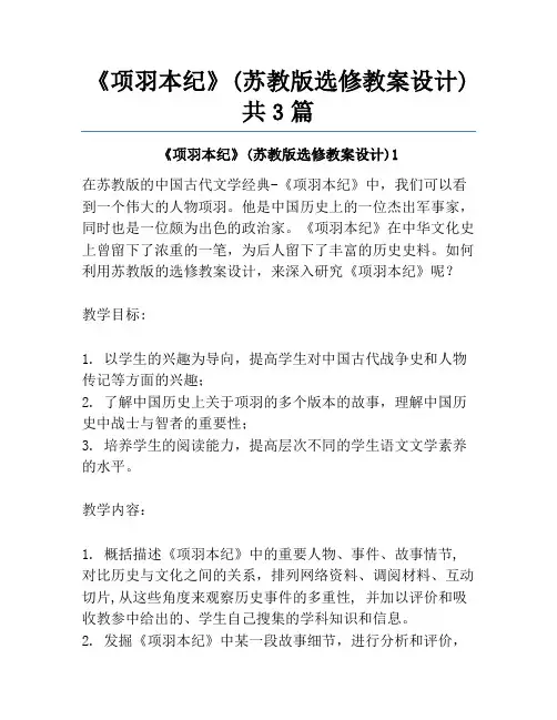 《项羽本纪》(苏教版选修教案设计)共3篇